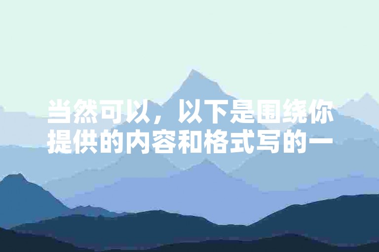 当然可以，以下是围绕你提供的内容和格式写的一个教程类句子，，QQ赞与抖音业务结合，实现社交互动新体验。