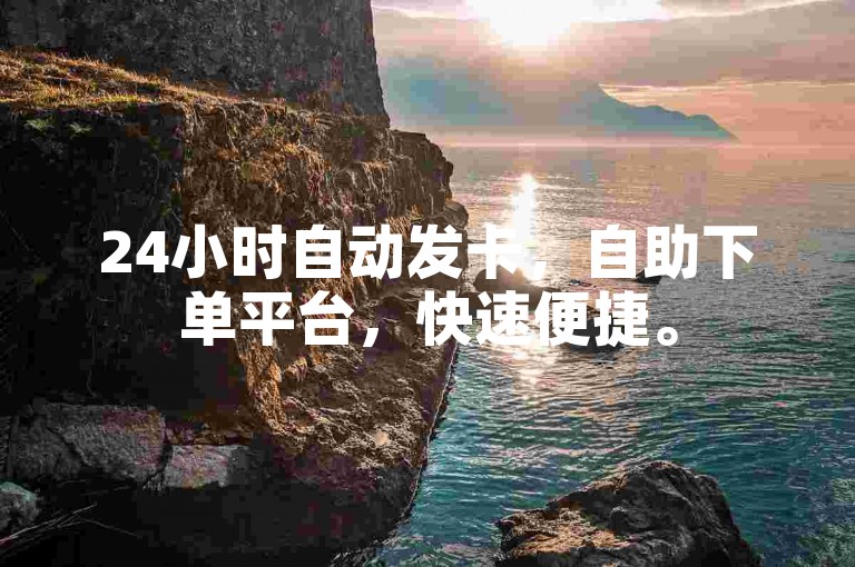 24小时自动发卡，自助下单平台，快速便捷。