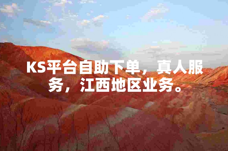 KS平台自助下单，真人服务，江西地区业务。