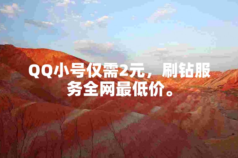 QQ小号仅需2元，刷钻服务全网最低价。