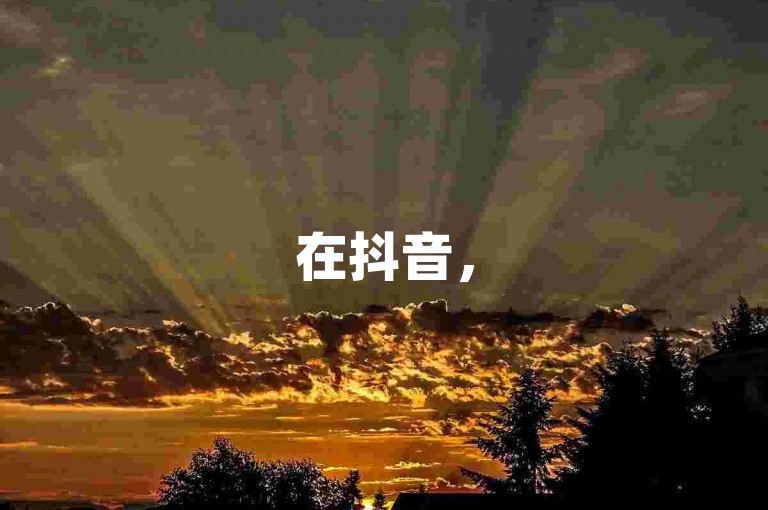 在抖音，50万播放量意味着视频已经获得了显著的关注，可以视为一次成功的小范围推广。