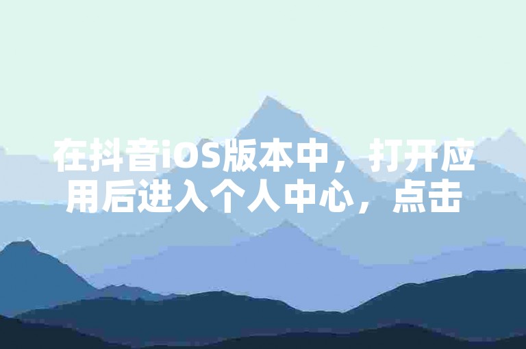 在抖音iOS版本中，打开应用后进入个人中心，点击钱包，选择充值金额并确认支付信息即可完成操作。