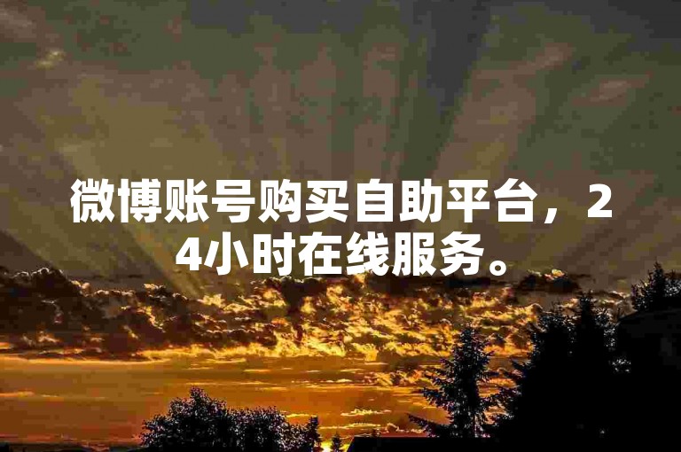 微博账号购买自助平台，24小时在线服务。