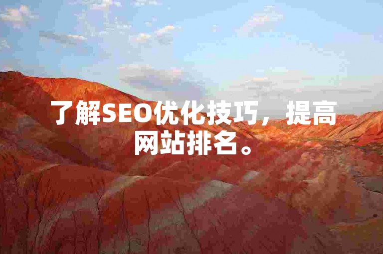 了解SEO优化技巧，提高网站排名。