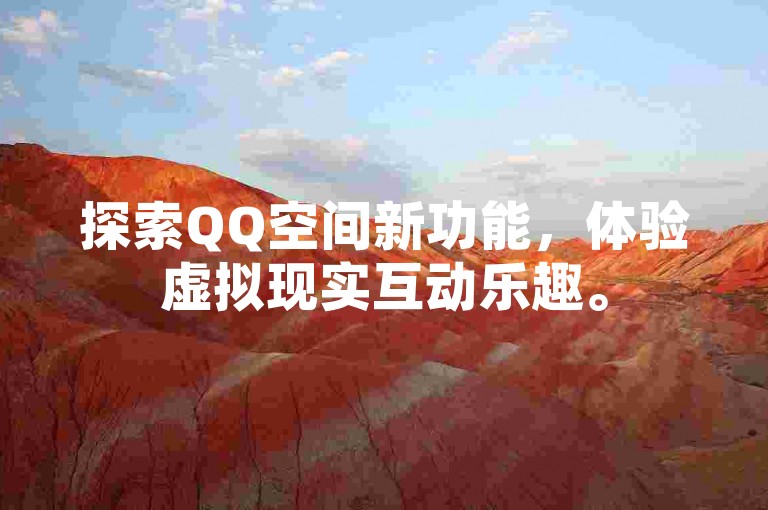 探索QQ空间新功能，体验虚拟现实互动乐趣。