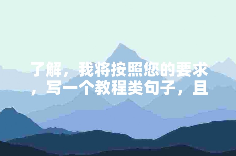 了解，我将按照您的要求，写一个教程类句子，且不出现违禁词。，探索低价自助平台，轻松享受全网最低价服务。