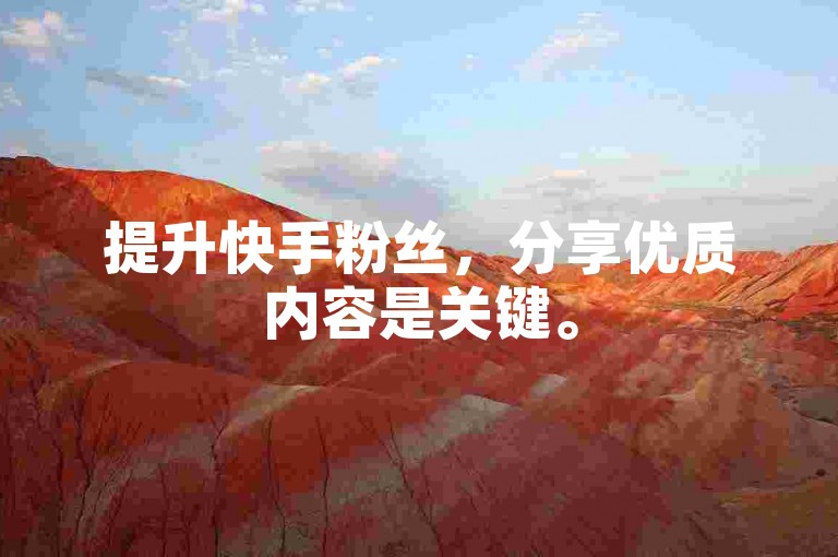 提升快手粉丝，分享优质内容是关键。
