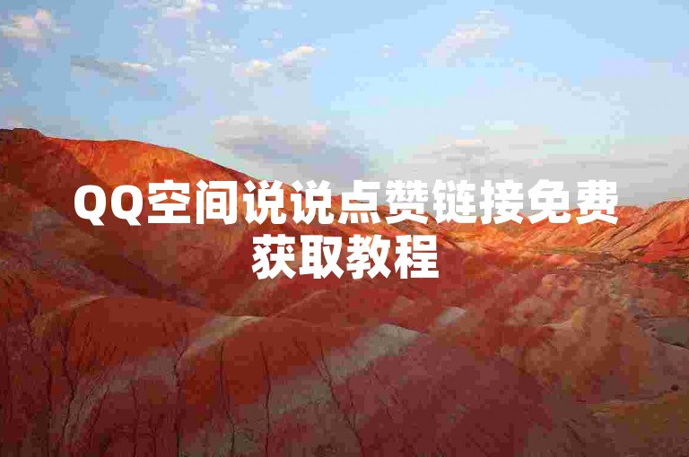 QQ空间说说点赞链接免费获取教程
