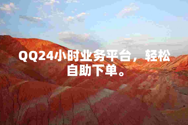 QQ24小时业务平台，轻松自助下单。