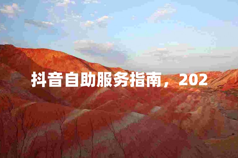 抖音自助服务指南，2025年必备技能全解析！