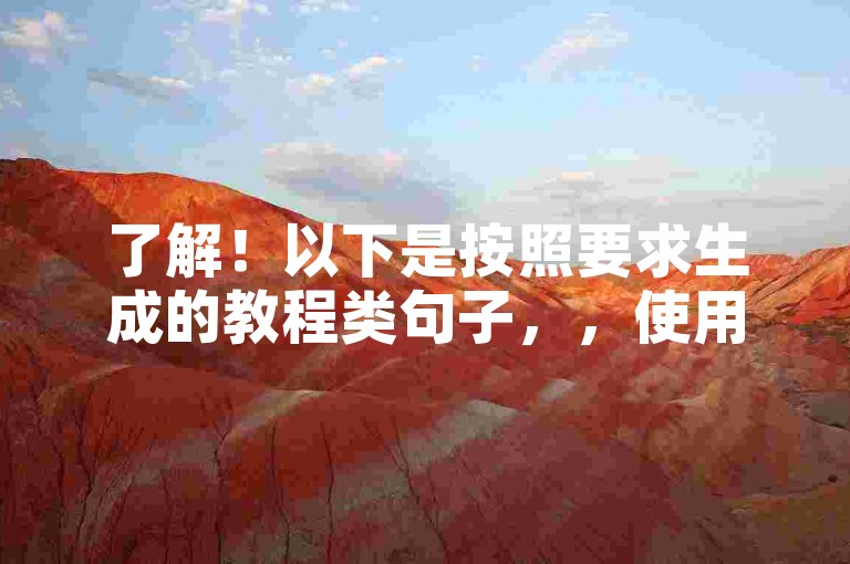 了解！以下是按照要求生成的教程类句子，，使用24自助下单平台，轻松获取王者荣耀人气。