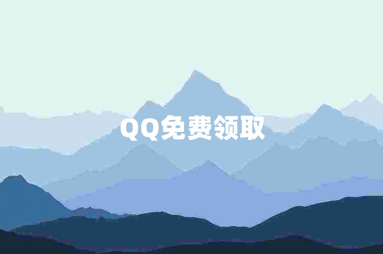 QQ免费领取5000赞，24小时自助下单平台。