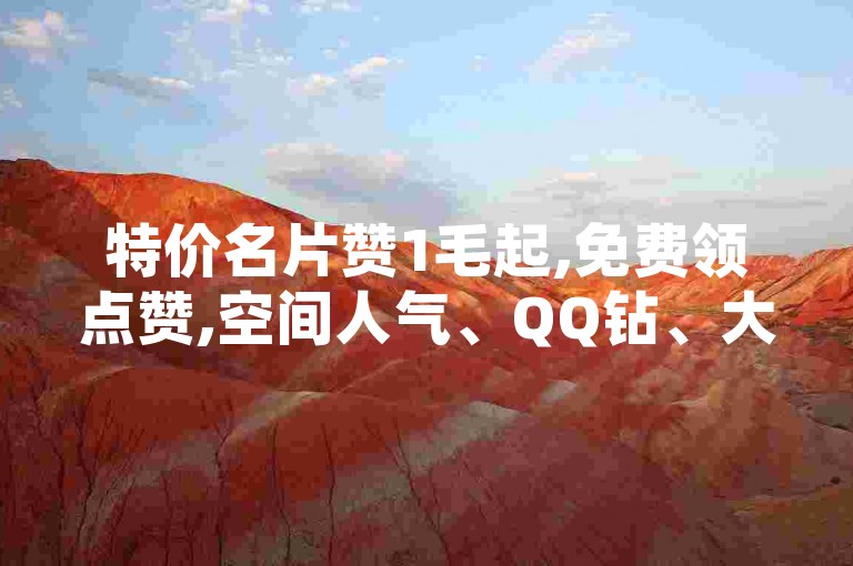 特价名片赞1毛起,免费领点赞,空间人气、QQ钻、大会员 - 刷钻卡盟排行榜第一网。