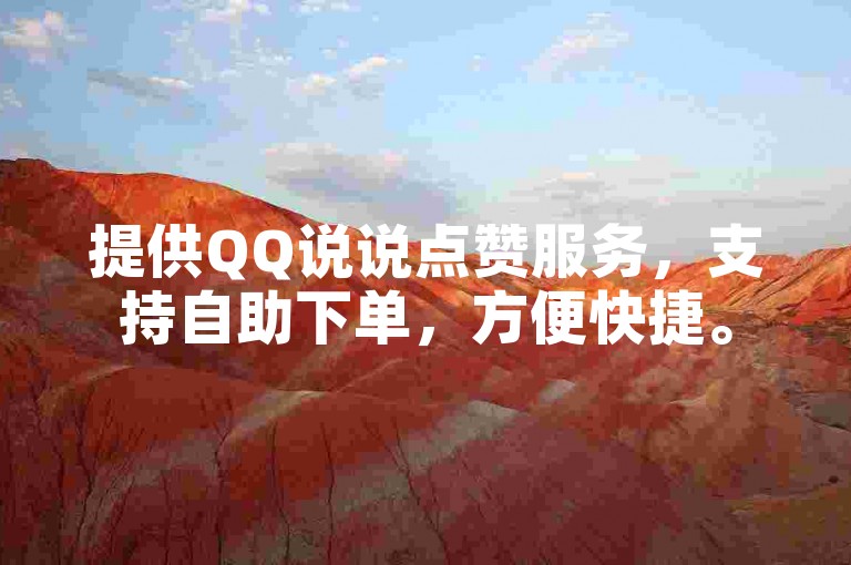 提供QQ说说点赞服务，支持自助下单，方便快捷。