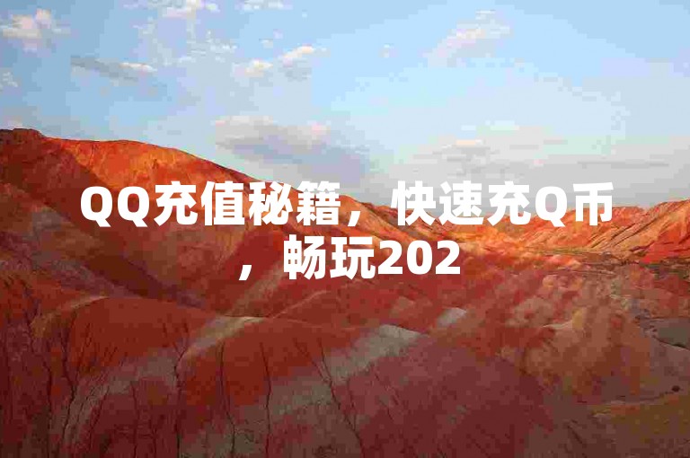 QQ充值秘籍，快速充Q币，畅玩2025新功能！