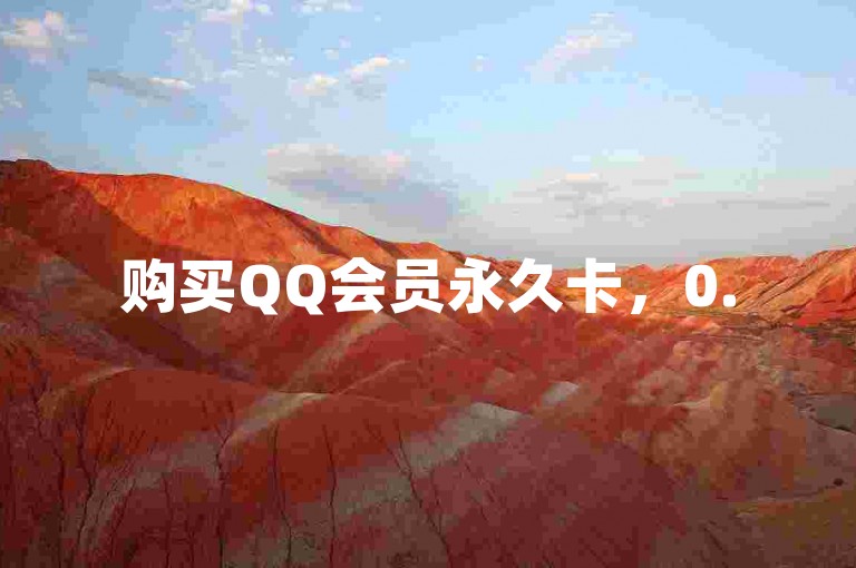 购买QQ会员永久卡，0.5元享1000赞自助服务。