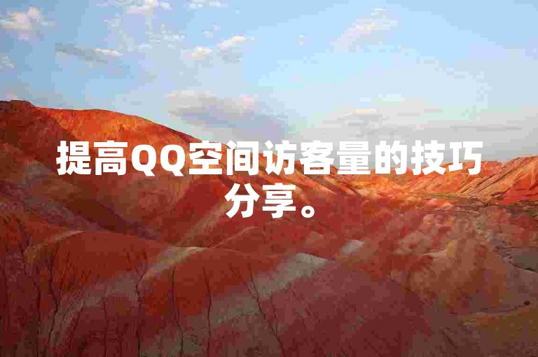 提高QQ空间访客量的技巧分享。