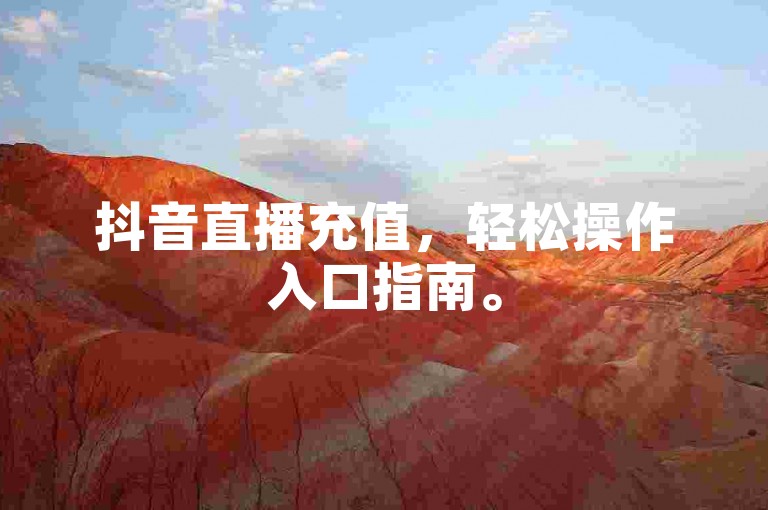 抖音直播充值，轻松操作入口指南。