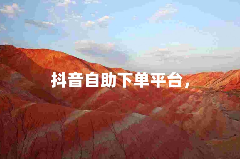 抖音自助下单平台，50赞仅需几元。