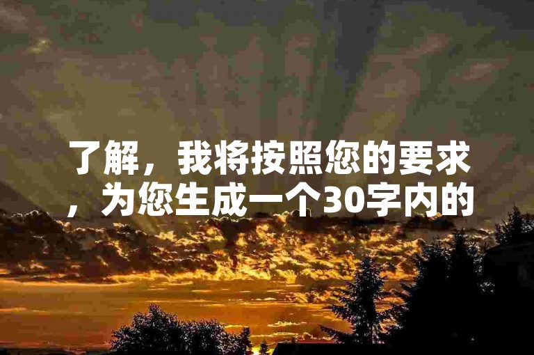了解，我将按照您的要求，为您生成一个30字内的教程类句子。，使用抖音自助下单平台，轻松提升直播人气与互动。