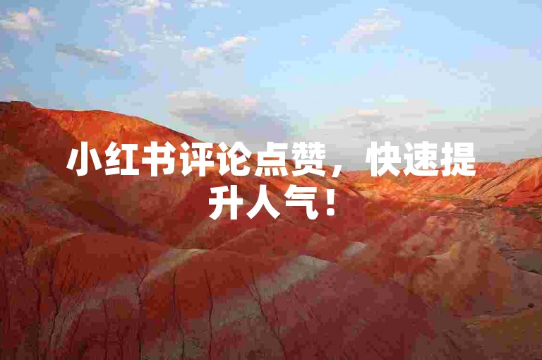 小红书评论点赞，快速提升人气！