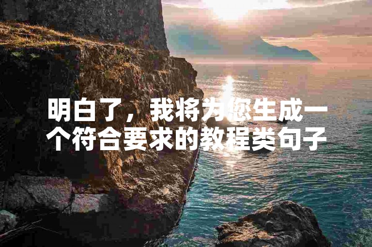 明白了，我将为您生成一个符合要求的教程类句子。，云商城-在线下单-快手秒刷服务高效便捷