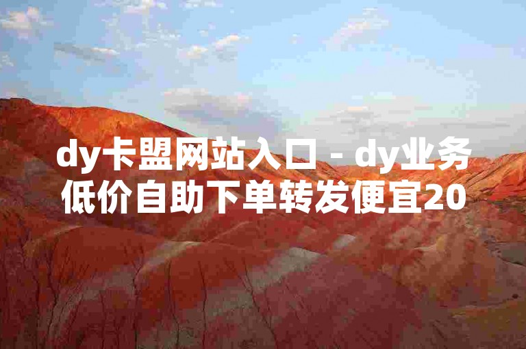 dy卡盟网站入口 - dy业务低价自助下单转发便宜2024官方紧急辟谣！