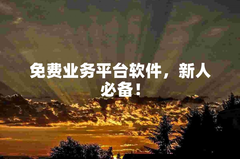 免费业务平台软件，新人必备！