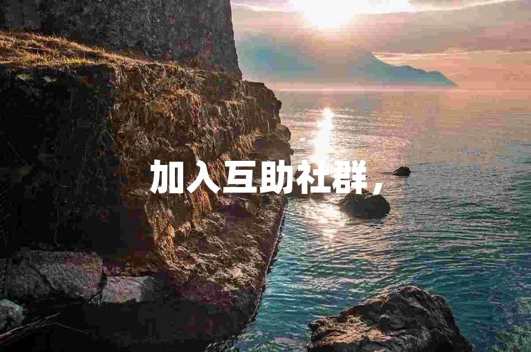 加入互助社群，5000人助力提升影响力。