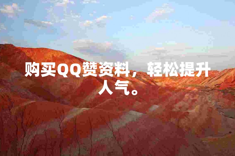 购买QQ赞资料，轻松提升人气。