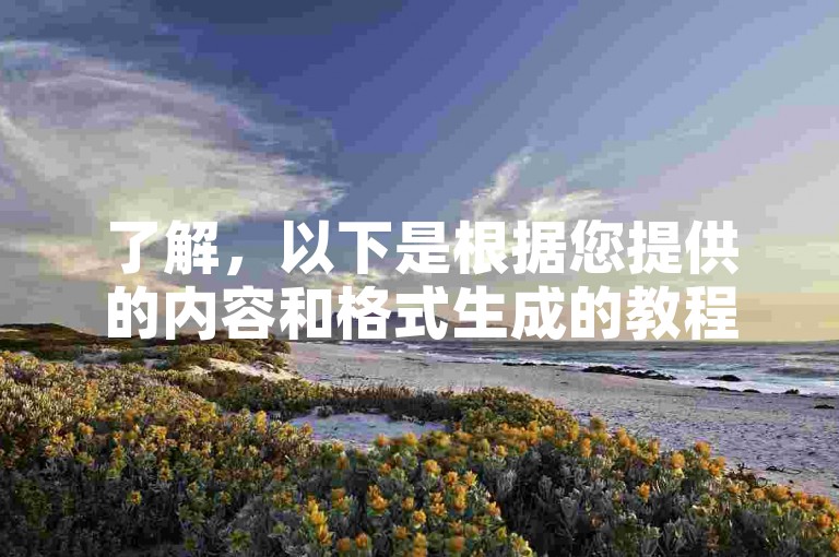 了解，以下是根据您提供的内容和格式生成的教程类句子，，2025.04.11 15:30-抖音增粉助手