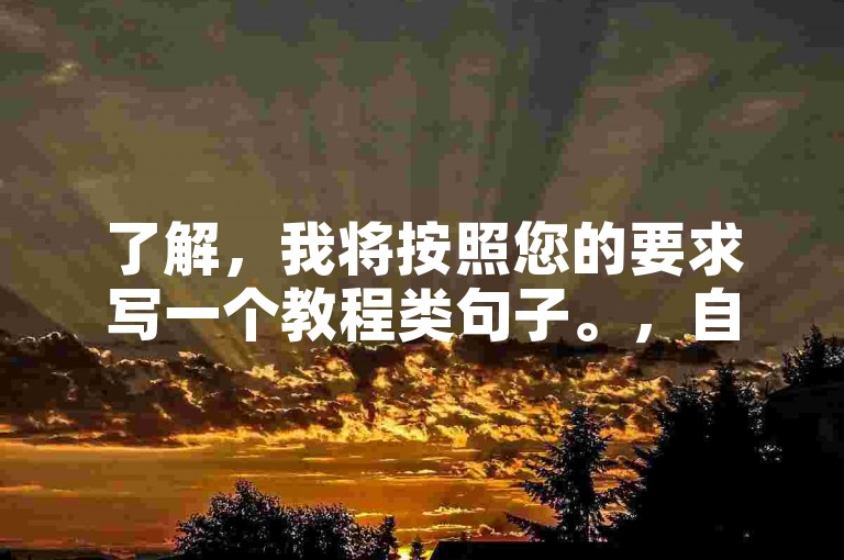 了解，我将按照您的要求写一个教程类句子。，自助下单网，一键下单，轻松购物！