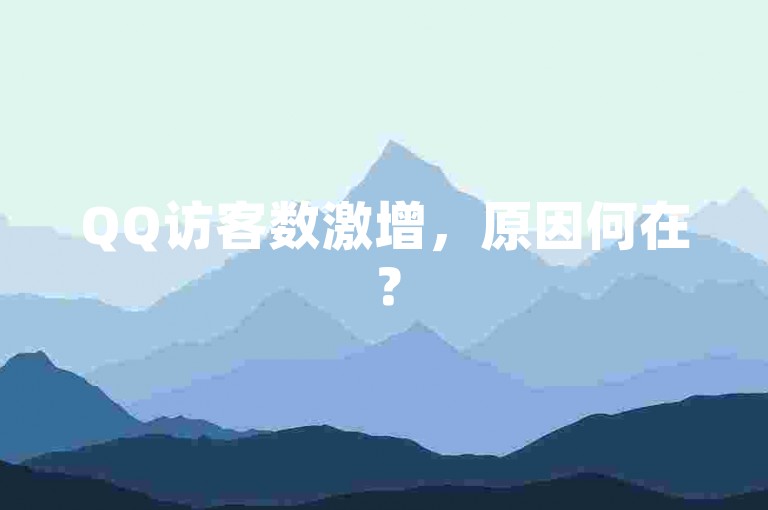 QQ访客数激增，原因何在？