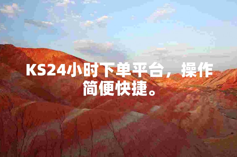 KS24小时下单平台，操作简便快捷。