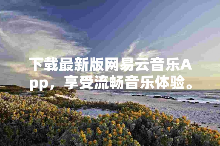 下载最新版网易云音乐App，享受流畅音乐体验。