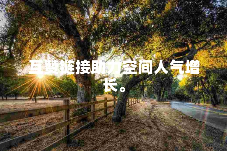 互赞链接助力空间人气增长。