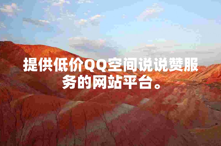 提供低价QQ空间说说赞服务的网站平台。