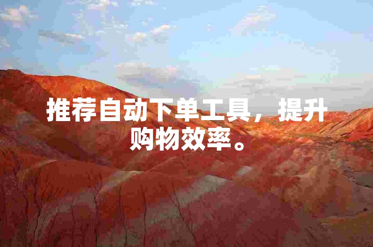 推荐自动下单工具，提升购物效率。
