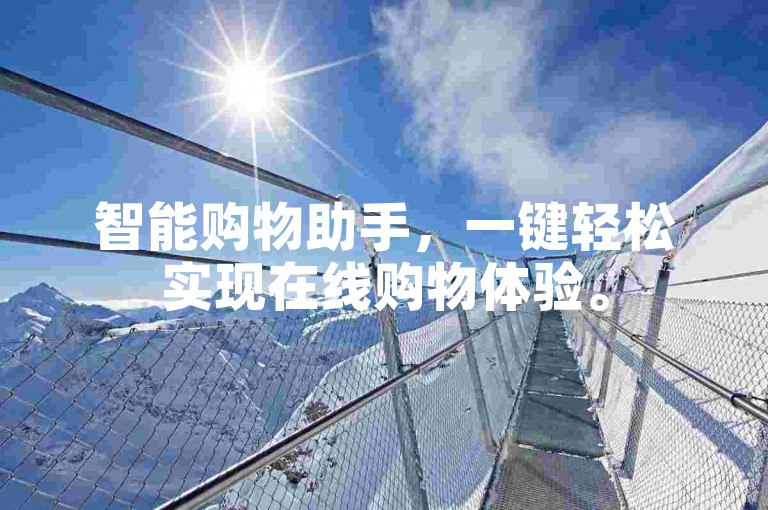 智能购物助手，一键轻松实现在线购物体验。