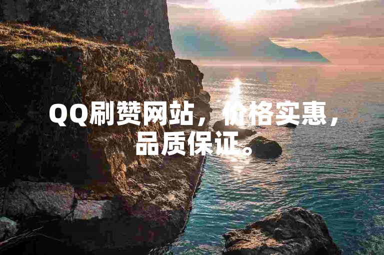 QQ刷赞网站，价格实惠，品质保证。
