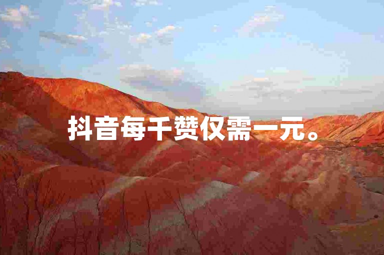 抖音每千赞仅需一元。