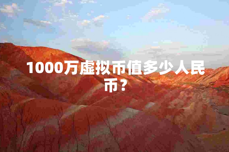 1000万虚拟币值多少人民币？