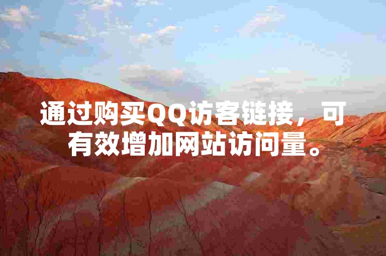 通过购买QQ访客链接，可有效增加网站访问量。