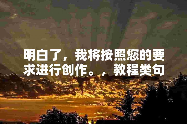 明白了，我将按照您的要求进行创作。，教程类句子，，利用QQ赞提升快手视频曝光率