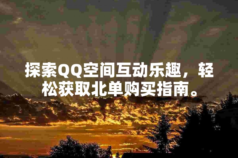 探索QQ空间互动乐趣，轻松获取北单购买指南。