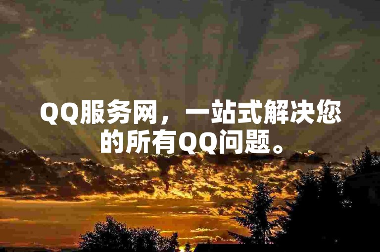 QQ服务网，一站式解决您的所有QQ问题。