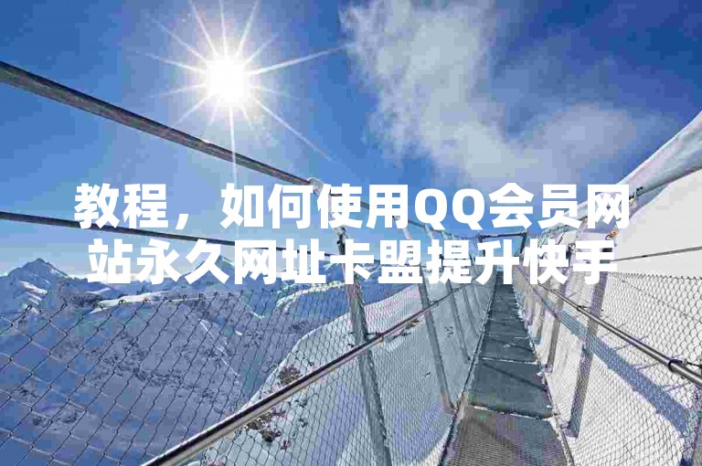 教程，如何使用QQ会员网站永久网址卡盟提升快手播放量。