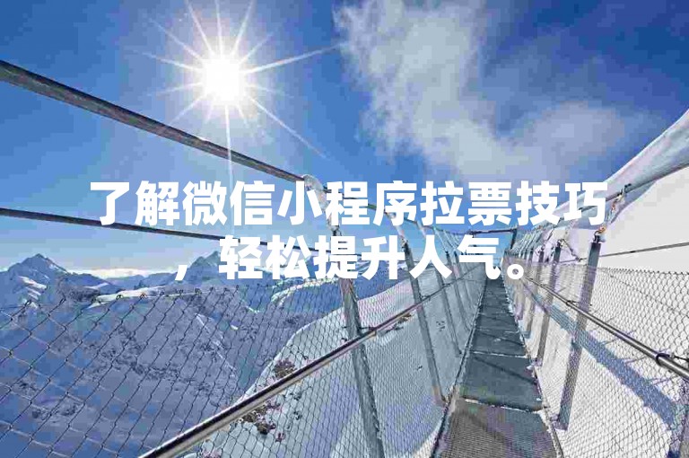 了解微信小程序拉票技巧，轻松提升人气。