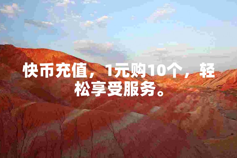 快币充值，1元购10个，轻松享受服务。