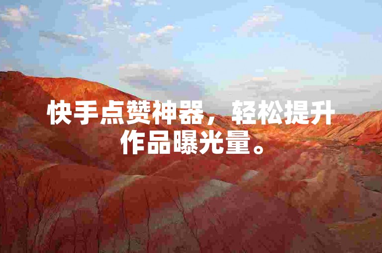 快手点赞神器，轻松提升作品曝光量。